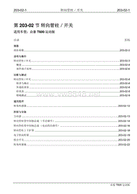 2016年众泰T600运动版维修手册 203-02 转向管柱开关