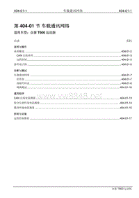 2016年众泰T600运动版维修手册 404-01 车载通讯网络