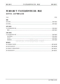 2016年众泰T600运动版维修手册 301-00 手动变速箱和离合器-概述