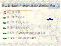 3第二章_电动汽车驱动电机及其调速控制系统