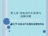 纯电动汽车原理与故障诊断2