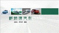 8.纯电动汽车