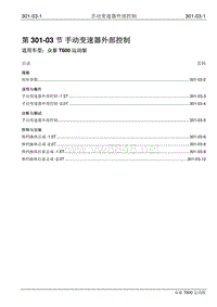 2016年众泰T600运动版维修手册 301-03 手动变速器外部控制