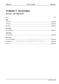 2016年众泰T600运动版维修手册 202-04 液压制动操纵