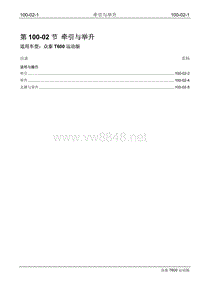 2016年众泰T600运动版维修手册 100-02 牵引与举升