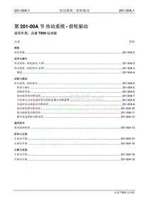 2016年众泰T600运动版维修手册 201-00A 传动系统-前轮驱动