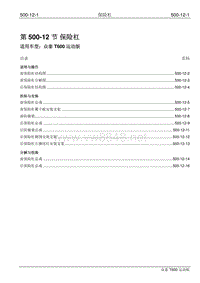 2016年众泰T600运动版维修手册 500-12 保险杠