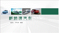 3.新能源汽车