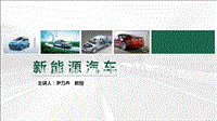 1.新能源汽车