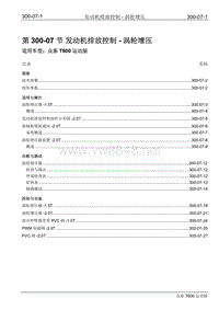 2016年众泰T600运动版维修手册 300-07 发动机排放控制-涡轮增压