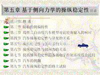 6第五章 基于侧向力学的操纵稳定性