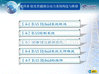 第四章 别克君越混合动力系统构造与维修