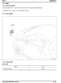 2016年众泰E200维修手册 5.3.5-喇叭