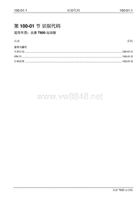 2016年众泰T600运动版维修手册 100-01 识别代码