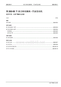 2016年众泰T600运动版维修手册 202-05 助力制动操纵-汽油发动机