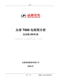 2016年众泰T600运动版维修手册 0-目录