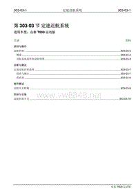 2016年众泰T600运动版维修手册 303-03 定速巡航系统