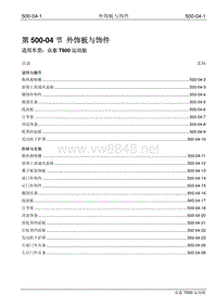 2016年众泰T600运动版维修手册 500-04 外饰板与饰件