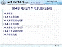 第4章 电动汽车电机驱动系统