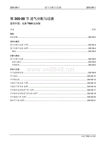 2016年众泰T600运动版维修手册 300-08 进气分配与过滤