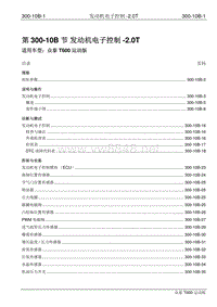 2016年众泰T600运动版维修手册 300-10B 发动机电子控制-2.0T