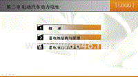 第二章 电动汽车动力电池 