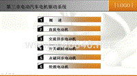 第三章 电动汽车电机驱动系统