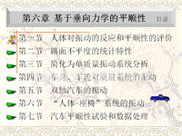 7第六章 基于垂向力学的平顺性