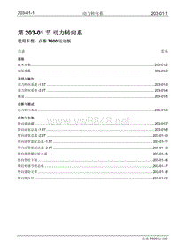 2016年众泰T600运动版维修手册 203-01 动力转向系