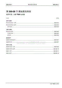 2016年众泰T600运动版维修手册 300-09 燃油蒸发排放