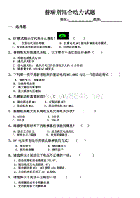 普锐斯混合动力技术更新测试题