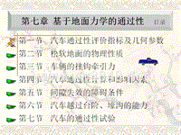 8第七章 基于地面力学的通过性