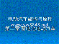 2电动汽车结构与原理_第二章蓄电池电动汽车