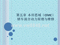 本田思域（civic）轿车混合动力原理与维修