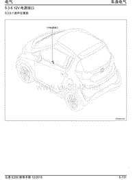 2016年众泰E200维修手册 5.3.6-12V电源接口