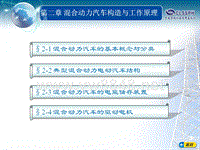 第二章 混合动力汽车构造与工作原理