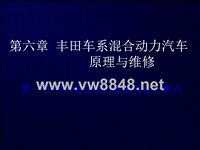 丰田车系混合动力汽车原理与维修2