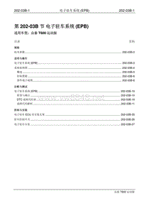 2016年众泰T600运动版维修手册 202-03B 电子驻车系统(EPB)