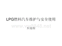 LPG燃料汽车维护与安全使用