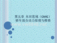 本田思域（civic）轿车混合动力原理与维修3