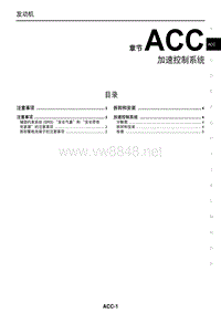 2017年东风日产奇骏发动机维修手册 加速控制