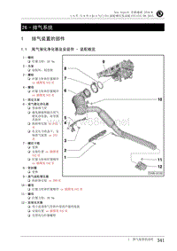 2015年斯柯达速派 1.8TSI_2.0TSI发动机26 - 排气系统