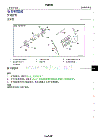 2017年日产GTR空调控制系统 08-拆卸和安装