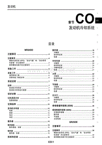 2017年东风日产奇骏发动机维修手册 发动机冷却