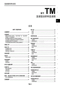 2017年东风日产奇骏变速器维修手册 变速器 00-目录