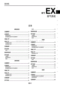 2017年东风日产奇骏发动机维修手册 发动机排气