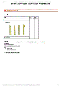 2014年东风标致508空调维修手册 03-拆装2