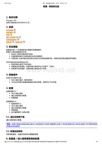 2014年东风标致301维修手册 01-警报装置