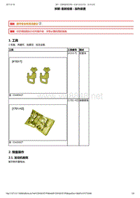 2014年东风标致301空调维修手册 03-拆装2