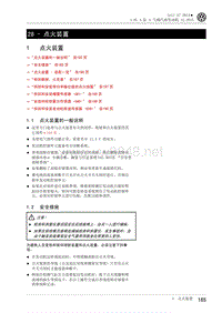 2014年一汽大众高尔夫A7 CSRA发动机维修手册28 - 点火装置